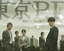 东京P.D. 警视厅公关二课封面图
