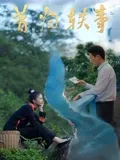 昔归轶事封面图