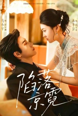 陷落京霓 暮然回首封面图