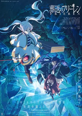 葬送的芙莉莲第二季封面图