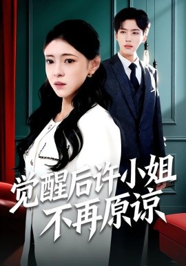 觉醒后许小姐不再原谅封面图