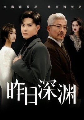 昨日深渊封面图