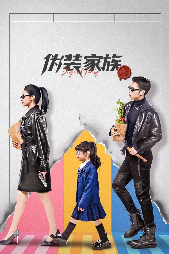 伪装家族封面图