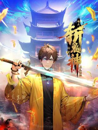 道友让让：俺来都市斩鬼神封面图