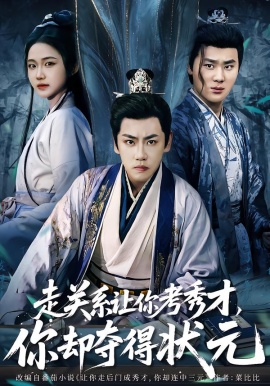 走关系让你考秀才，你却夺得状元封面图