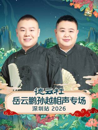德云社岳云鹏孙越相声专场深圳站 2026封面图