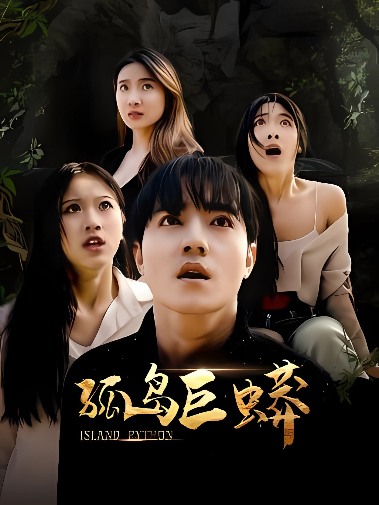 孤岛巨蟒封面图