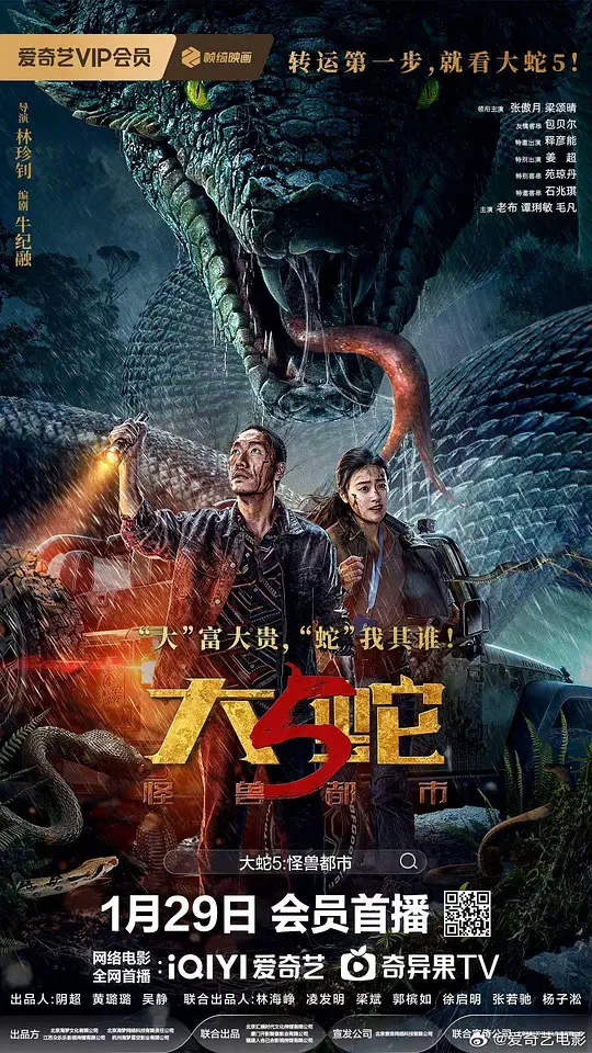 大蛇5：怪兽都市封面图