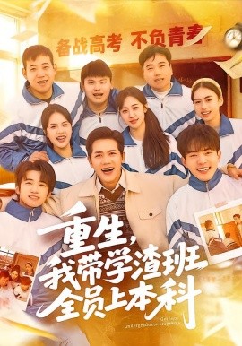重生，我带学渣班全员上本科封面图