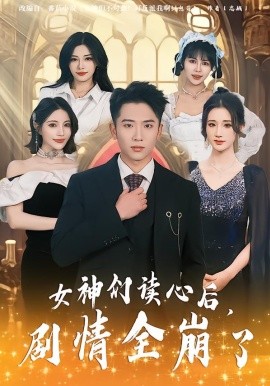 女神们读心后，剧情全崩了封面图