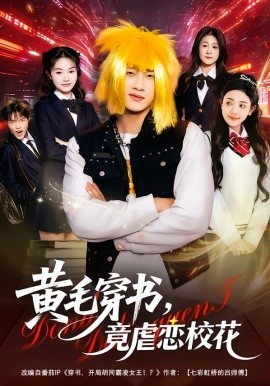 黄毛穿书，竟虐恋校花 别叫我晨哥，叫我高考状元封面图