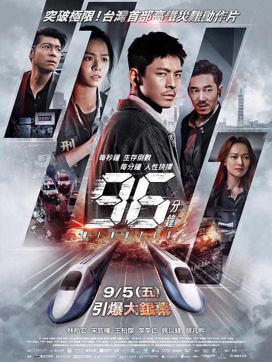 96分钟：列车爆炸案封面图