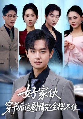 好家伙穿书后这剧情完全摁不住封面图