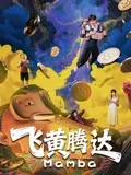 飞黄腾达2026封面图