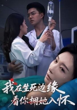 我在生死边缘，看你拥她入怀封面图