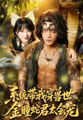 系统带我穿兽世，金瞳蛇君太会宠封面图
