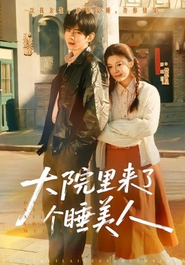 大院里来了个睡美人封面图