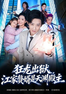 狂龙出狱，江家赘婿是天渊殿主封面图