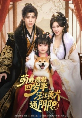 萌娃魔君四岁，半汪汪黄犬通阴阳封面图