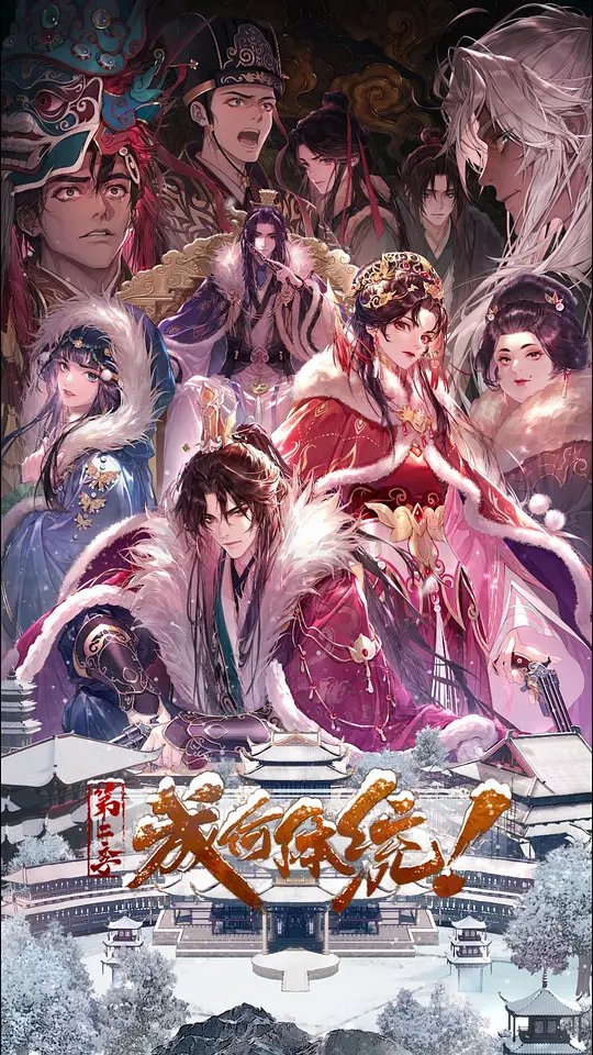 成何体统第二季封面图