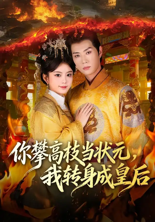 你攀高枝当状元，我转身成皇后封面图