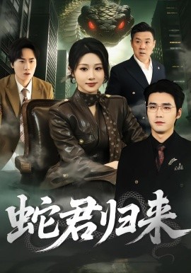 蛇君归来封面图