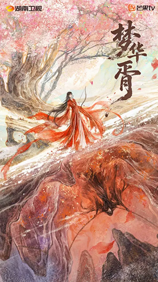 梦华胥封面图