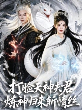 打脸天神夫君，炼神归来斩情丝封面图