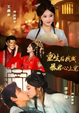 重生后，我成暴君心上宠封面图