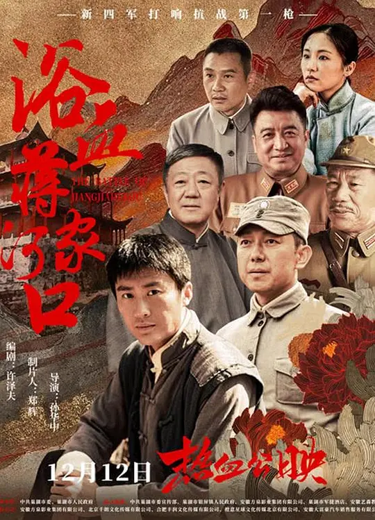 浴血蒋家河口封面图