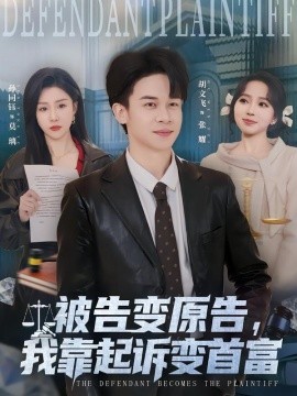 被告变原告，我靠起诉变首富封面图