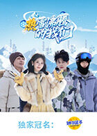 热雪沸腾的我们封面图