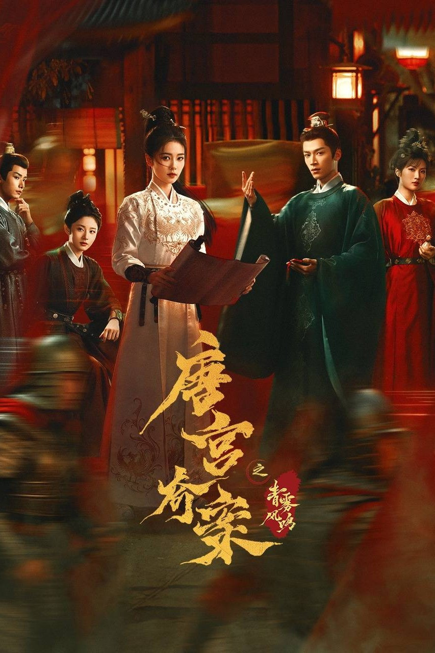 唐宫奇案之青雾风鸣封面图