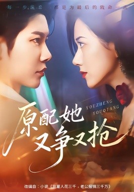 原配她又争又抢封面图