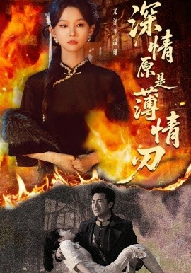 深情原是薄情刃封面图