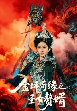 金坪奇缘之圣女赘婿封面图