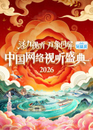 2026中国网络视听盛典封面图