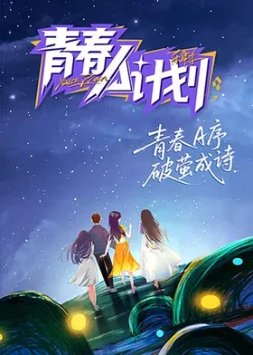 青春A计划封面图