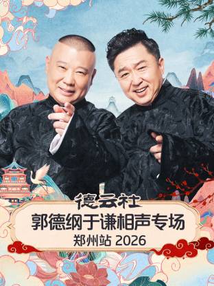 德云社郭德纲于谦相声专场郑州站 2026封面图