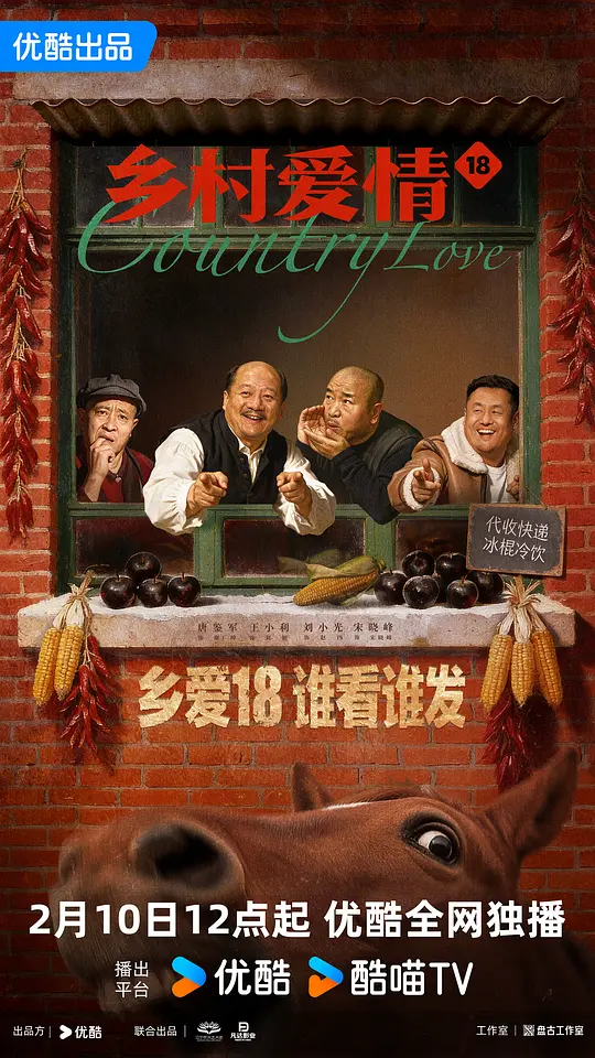 乡村爱情18封面图