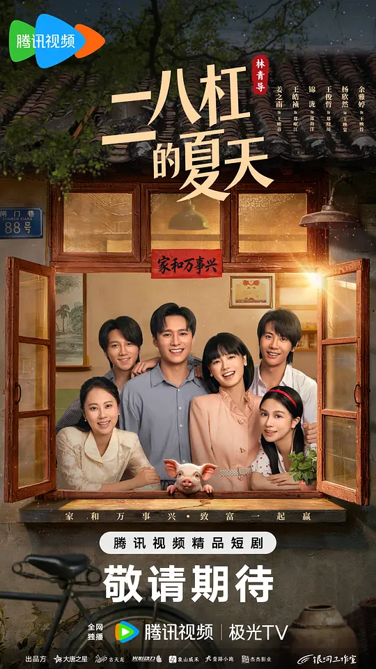 二八杠的夏天封面图