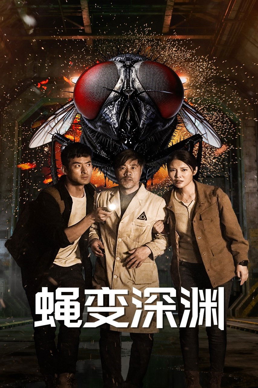 蝇变深渊封面图