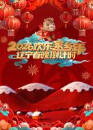 辽宁春晚倒计时欢乐家乡年2026封面图