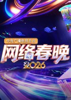 中央广播电视总台网络春晚2026封面图