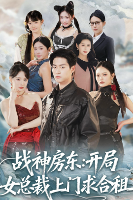 战神房东：开局女总裁上门求合租封面图