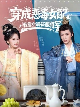 穿成恶毒女配，我靠空调征服将军封面图
