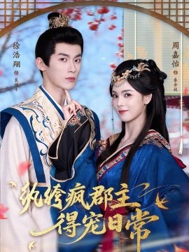 纨绔疯郡主得宠日常封面图