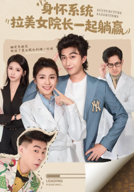 身怀系统，拉美女院长一起躺赢封面图