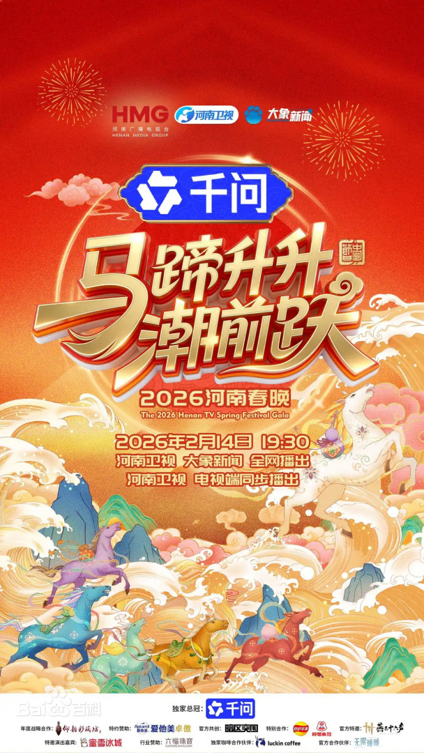 河南春晚2026封面图