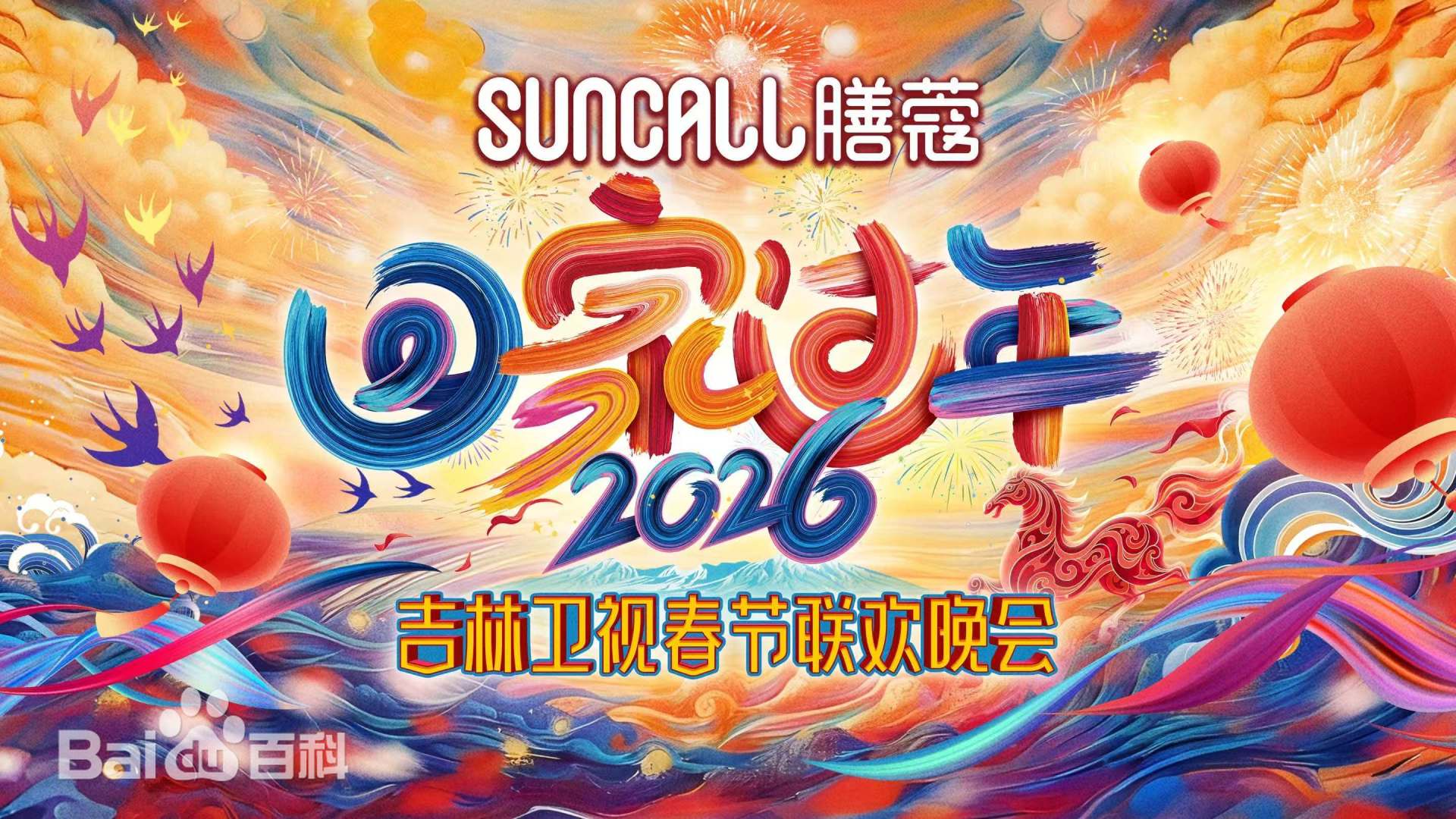 吉林卫视春节联欢晚会2026封面图